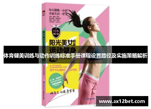 体育健美训练与动作训练标准手册课程设置路径及实施策略解析