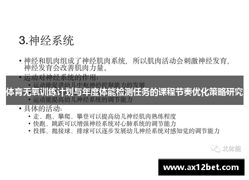 体育无氧训练计划与年度体能检测任务的课程节奏优化策略研究