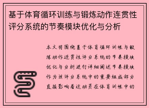 基于体育循环训练与锻炼动作连贯性评分系统的节奏模块优化与分析