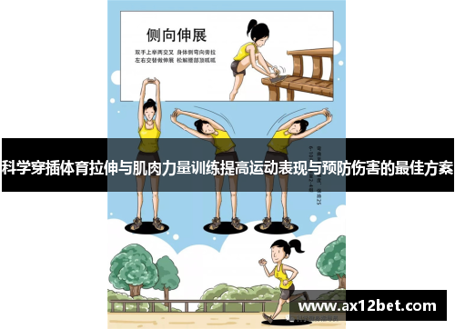 科学穿插体育拉伸与肌肉力量训练提高运动表现与预防伤害的最佳方案